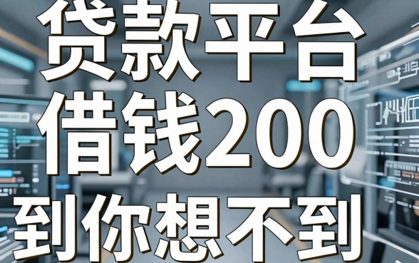 盘点几个实用的贷款平台借钱200，门槛低到你想不到