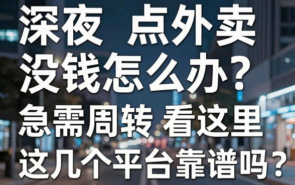 深夜点外卖没钱怎么办？急需周转看这里，这几个平台靠谱吗？