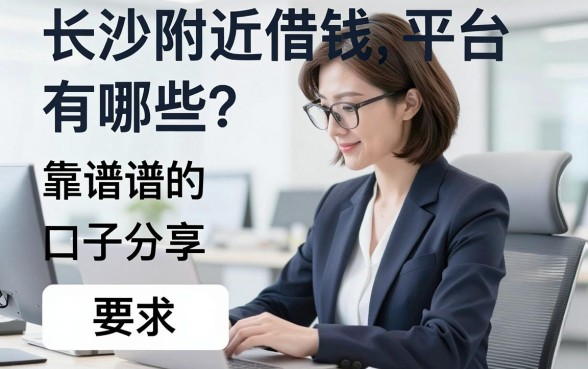 长沙附近借钱平台有哪些？整理了几个靠谱的口子分享
