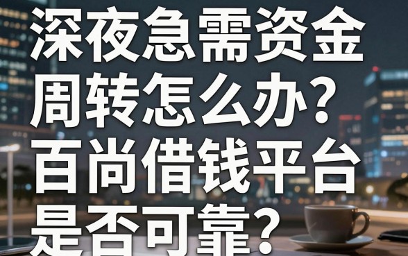 深夜急需资金周转怎么办？百尚借钱平台是否可靠？揭秘那些不为人知的下款真相