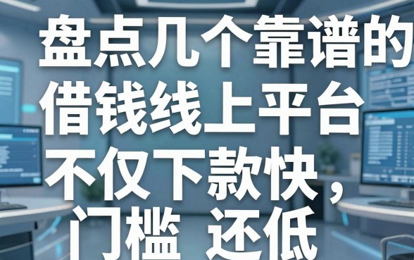 盘点几个靠谱的借钱线上平台，不仅下款快门槛还低