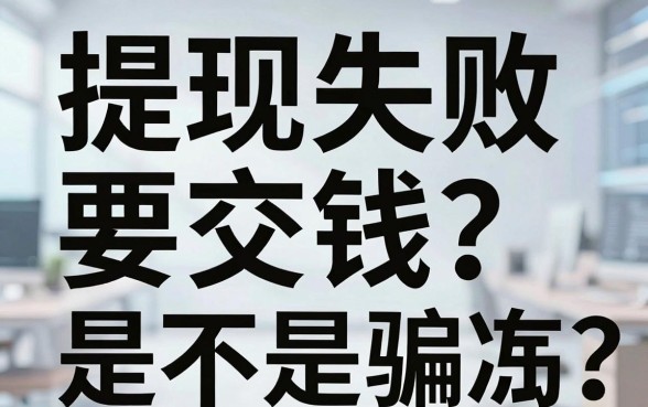 提现失败要交钱？借钱平台解冻金是不是骗局？揭秘背后真相与应对策略