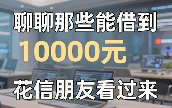 聊聊那些能借到10000元的借钱平台，征信花的朋友看过来