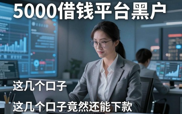 揭秘5000借钱平台黑户，这几个口子竟然还能下款