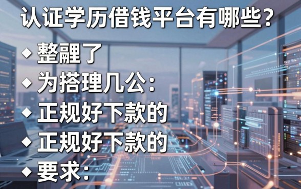 认证学历借钱平台有哪些？整理了几个正规好下款的