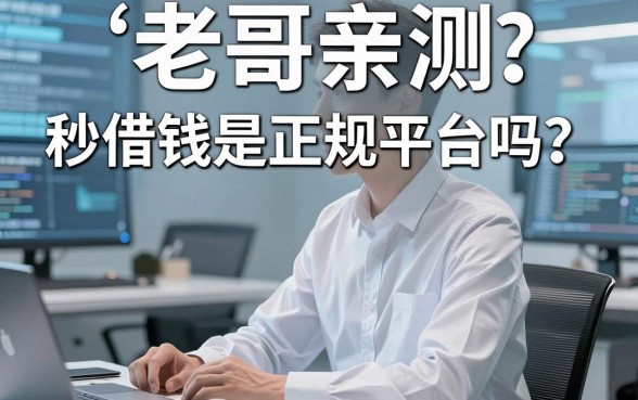 老哥亲测：秒借钱是正规平台吗？分享几个不查征信的好口子