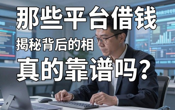 那些平台借钱真的靠谱吗？揭秘背后的真相与避坑指南