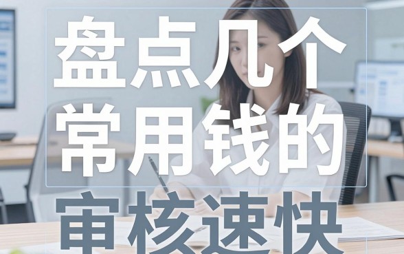 盘点几个常用借钱的平台，审核速度快通过率高