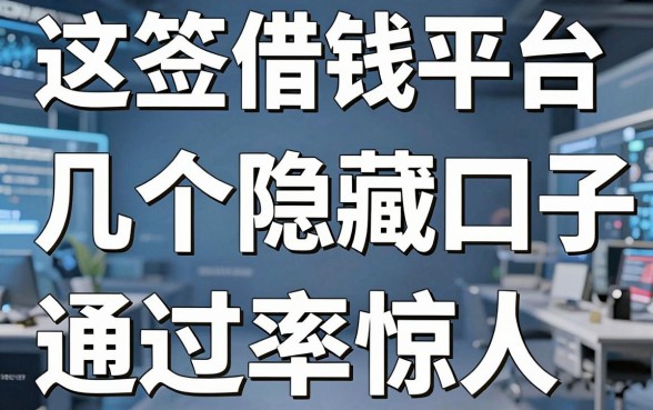 揭秘电子签借钱平台：这几个隐藏口子通过率惊人