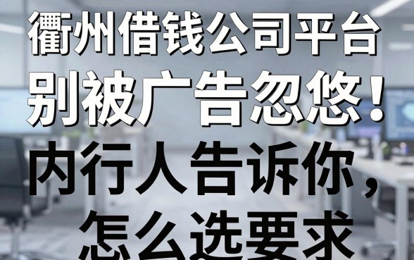 衢州借钱公司平台：别被广告忽悠，内行人告诉你怎么选