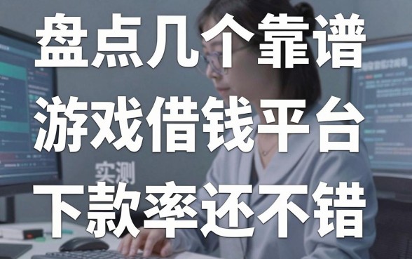 盘点几个靠谱的游戏借钱平台，实测下款率还不错