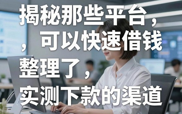 揭秘那些平台可以快速借钱，整理了几个实测下款的渠道