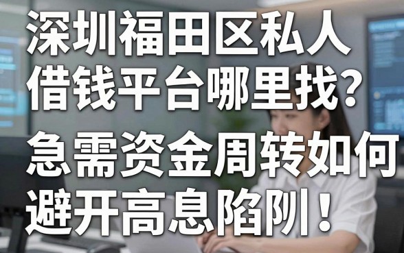深圳福田区私人借钱平台哪里找？急需资金周转如何避开高息陷阱？