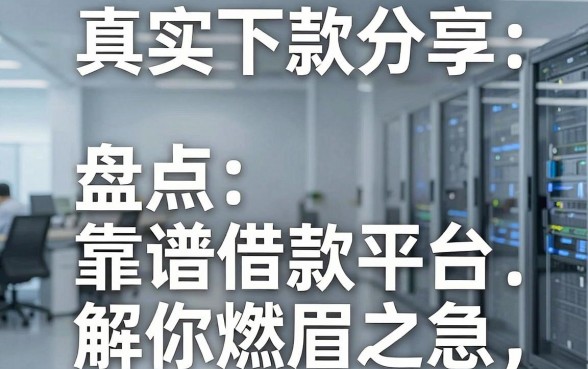 真实下款分享：盘点五个靠谱借款平台，解你燃眉之急