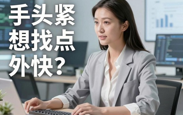 手头紧想找点外快？揭秘那些靠谱的借钱平台外快，你真的选对了吗？