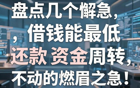 盘点几个借钱能最低还款的平台，解决资金周转不动的燃眉之急