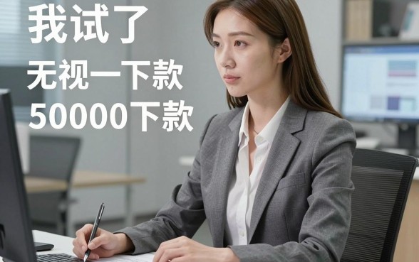 我试了所谓的代借钱平台和无视一切包下款5000秒下款的软件，结果和我想的完全不一样