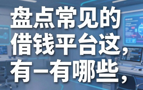 盘点常见的借钱平台有哪些，这几个审批快额度高