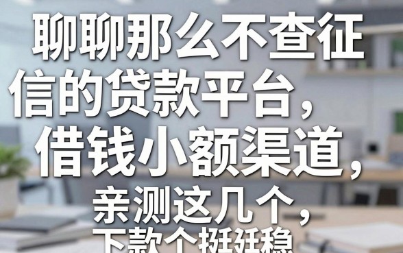 聊聊那些不查征信的贷款平台借钱小额渠道，亲测这几个下款挺稳