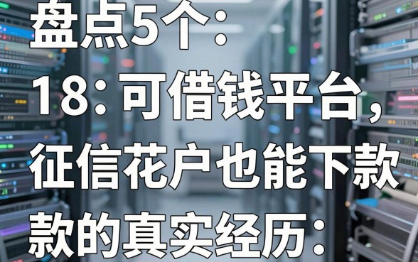 盘点5个18可借钱平台，征信花户也能下款的真实经历