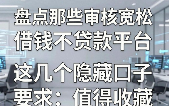盘点那些审核宽松的借钱不贷款平台，这几个隐藏口子值得收藏