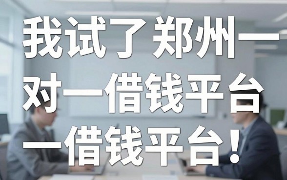 我试了郑州一对一借钱平台，发现那些借款好下款的app并不像传说中那么简单