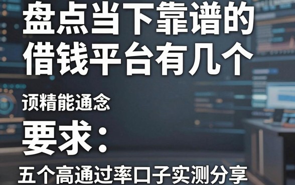 盘点当下靠谱的借钱平台有几个，五个高通过率口子实测分享