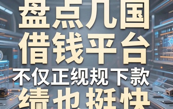 盘点几个国字的借钱平台，不仅正规下款也挺快