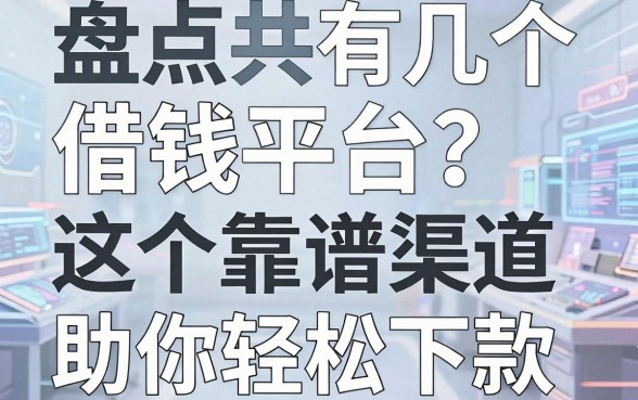 盘点共有几个借钱平台？这五个靠谱渠道助你轻松下款