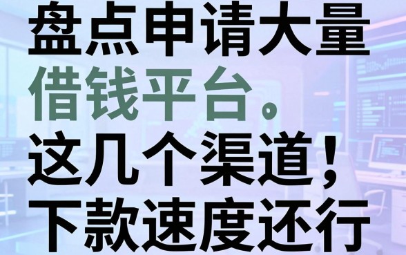 盘点申请大量借钱平台，这几个渠道下款速度还行