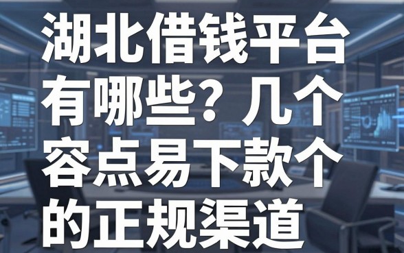 湖北借钱平台有哪些？盘点几个容易下款的正规渠道