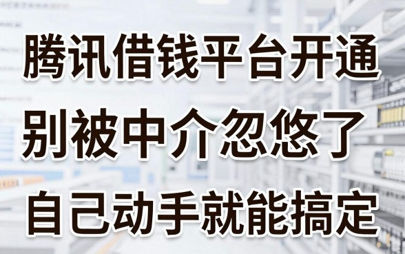 腾讯借钱平台开通：别被中介忽悠了，自己动手就能搞定