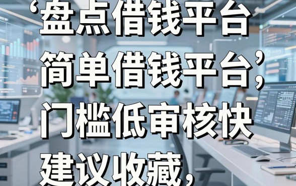 盘点五个简单借钱平台，门槛低审核快建议收藏