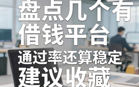 盘点几个有用的借钱平台,通过率还算稳定建议收藏