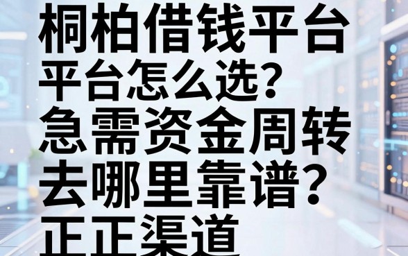 桐柏借钱平台怎么选？急需资金周转去哪里靠谱？这几个正规渠道要知道