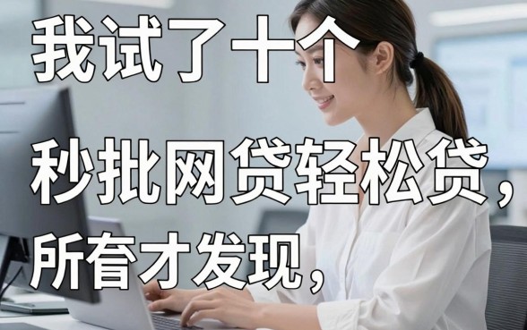 我试了十个平台才发现，所谓的秒批网贷轻松贷，其实都藏在你的日常消费习惯里
