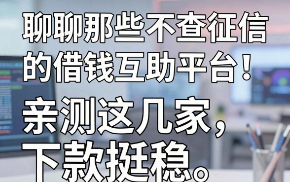 聊聊那些不查征信的借钱互助平台，亲测这几家下款挺稳