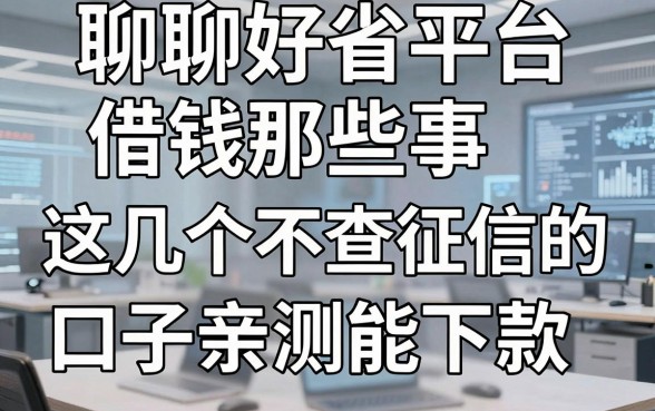 聊聊好省平台借钱那些事，这几个不查征信的口子亲测能下款