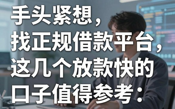 手头紧想找正规借款平台，这几个放款快的口子值得参考