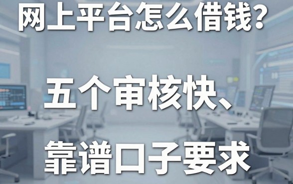 网上平台怎么借钱？盘点五个审核快、门槛低的靠谱口子