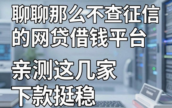 聊聊那些不查征信的网贷借钱平台，亲测这几家下款挺稳