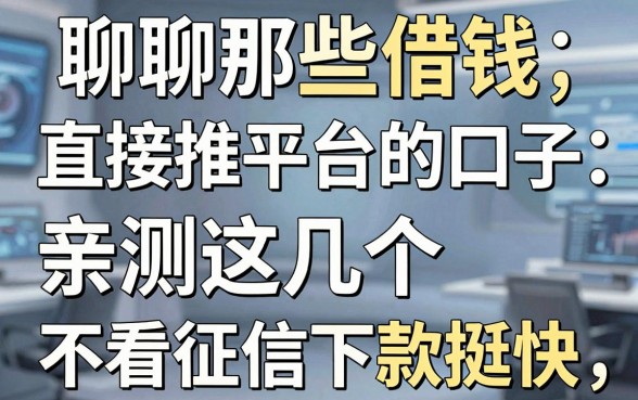 聊聊那些借钱直接推平台的口子，亲测这几个不看征信下款挺快