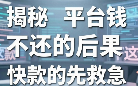 揭秘app平台借钱不还的后果，这几款下款快的先救急