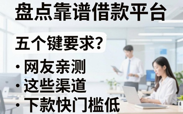 盘点五个靠谱借款平台，网友亲测这些渠道下款快门槛低