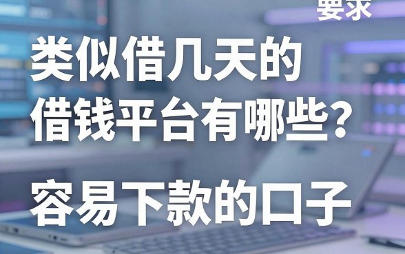 类似借几天的借钱平台有哪些？分享几个容易下款的口子