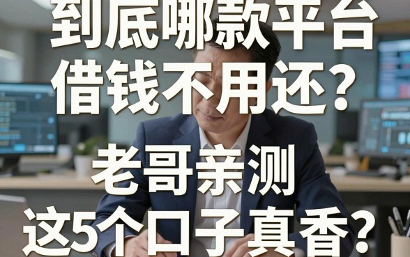 揭秘：到底哪些借款平台借钱不用还？老哥亲测这5个口子真香