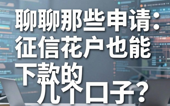 聊聊那些申请借钱的平台：征信花户也能下款的几个口子
