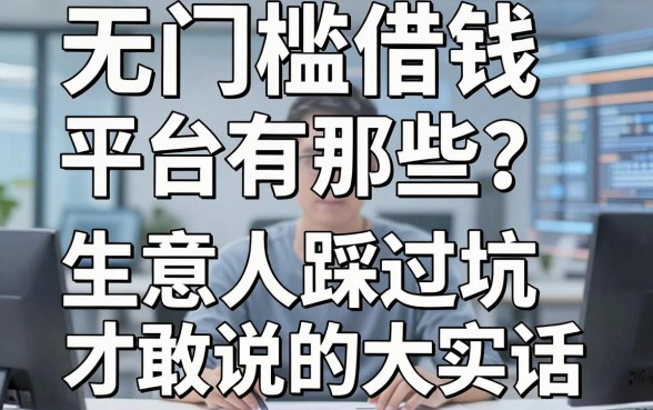 无门槛借钱平台有那些？生意人踩过坑才敢说的大实话