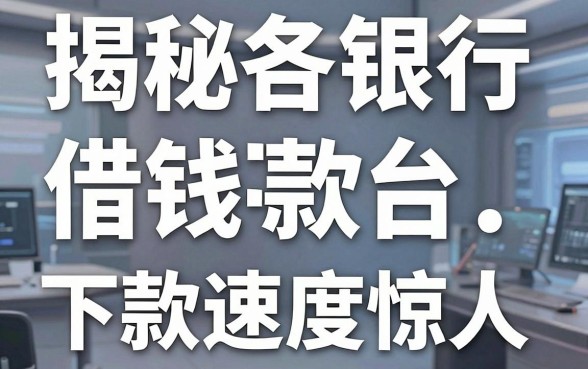 揭秘各银行借钱平台：这几款下款速度惊人