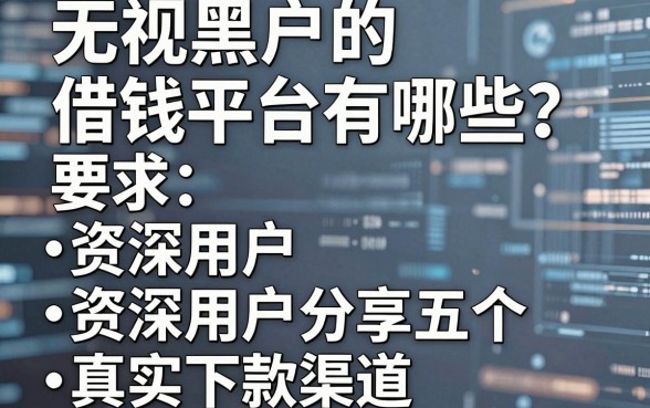 无视黑户的借钱平台有哪些？资深用户分享五个真实下款渠道